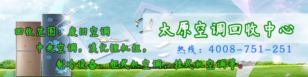 太原空调回收中心